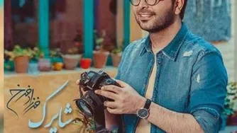 آهنگ شاپرک فرزاد فرخ