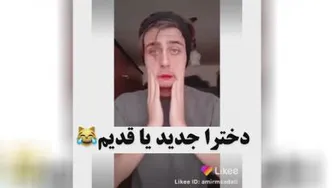 دخترای قدیم باجدید😹