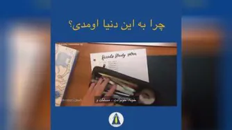 چرا به این دنیا اومدی؟