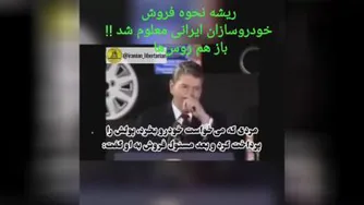 نحوه فروش خودروسازان ازدیدگاه غربیها