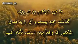 گذشته؛چه خوب ؛چه بد میگذره باید ازش درس گرفت