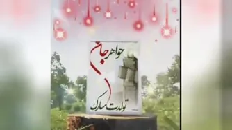 کلیپ تولد خواهر