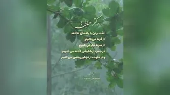 متن دلنوشته زیبا از دکتر حسابی