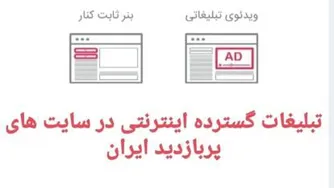 تبلیغات اینترنتی