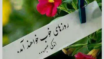 روزهای خوب درراهه