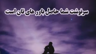 سرنوشت شما حاصل فکر کردن شماست