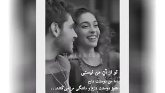 تو از آن من نیستی اما من دوستت دارم