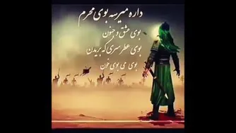 بوی محرم می اید ########