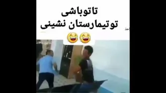 تاتوباشی نشینی تو تیمارستان