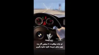 تو جاده موفقیت با سرعت برو ! چون بجای جریمه قراره جایزه بگیری⁦👌🏼⚡⚡🔥🔥🔥