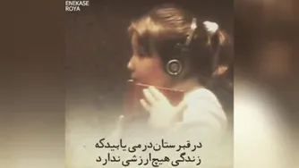 برای اینکه زندگی را بفهمیم باید به سه مکان برویم.....