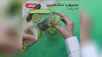 شربت سکنجبین اصالت