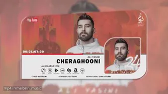 موزیک چراغونی از علی یاسینی +