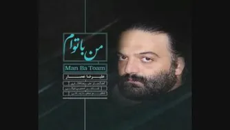 آهنگ من با توام از علیرضا عصار