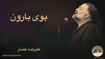 آهنگ بوی بارون - علیرضا عصار
