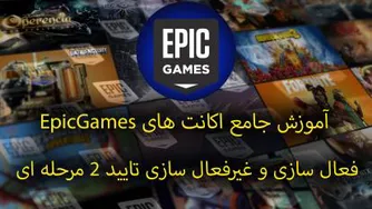 آموزش جامع اکانت های اپیک گیمز