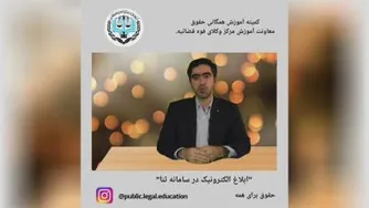 ابلاغ الکترونیک در سامانه ثنا
