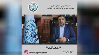 حضانت طفل