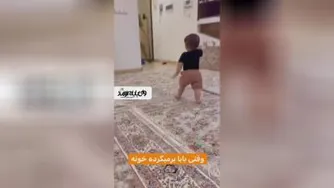 کلیپ وقتی بابا میاد به خونه