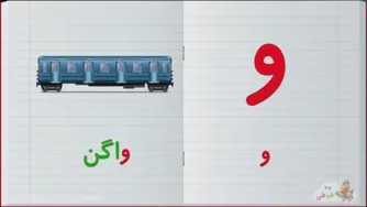 آموزش الفبای فارسی:حرف و