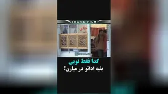 علی صادقی ،گدای نکن اداتو درمیارن..