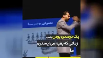 یک درصدی بودن یعنی چی