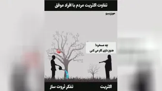 فرق افراد موفق و معمولی