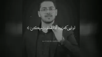 زود قضاوت نکنیم