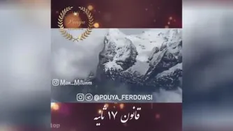 قانون 17ثانیه