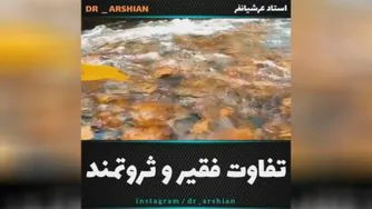 تفاوت فقیر و ثروتمند