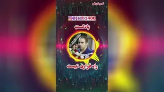 راه فراری نیست