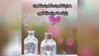 خدایا شکرت