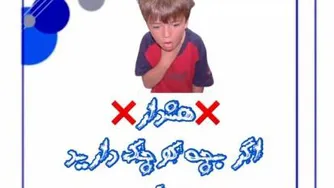 هشدار اگر بچه کوچک دارید حتما ببینید
