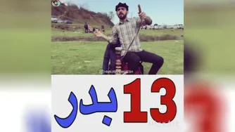 13بدرررر