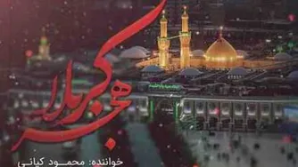 دانلود آهنگ محمود کیانی هجر کربلا