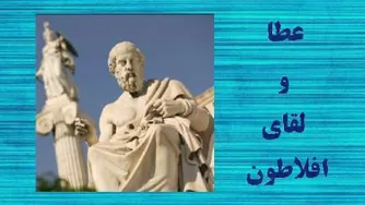 عطا و لقای افلاطون