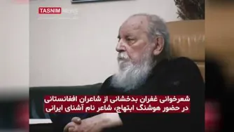 شعرخوانی هوشنگ ابتهاج