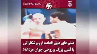 صح نه هایی از جوانمردی ورزشکاران...👌🏻❤