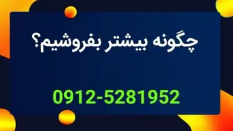 اطلاعات کامل فروشنده راجع به محصول موجب افزایش فروش 09125281952