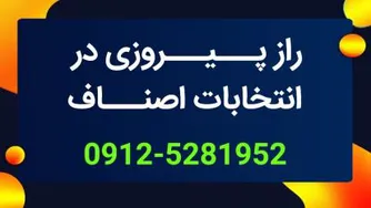انتخابات | انتخابات اصناف و راه های پیروز شدن در این انتخابات 09125281952