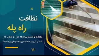 نظافت_تیک شهر نوین