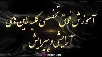 بهترین آموزشگاه آرایشی تهران