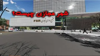 شهر مجازی fsr چیست؟