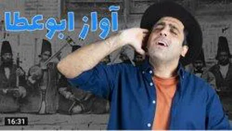 آواز ابوعطا _ موسیقی به زبان ساده با محمد خدادادی