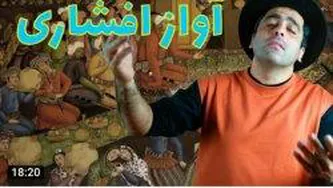 آواز افشاری _ موسیقی به زبان ساده با محمد خدادادی