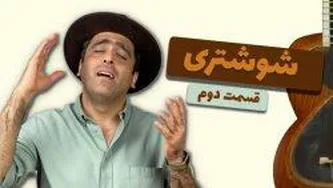 شوشتری قسمت دوم-موسیقی به زبان ساده با محمد خدادادی