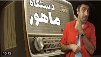 دستگاه ماهور قسمت اول _ موسیقی به زبان ساده با محمد خدادادی
