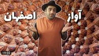 آواز اصفهان _ موسیقی به زبان ساده با محمد خدادادی