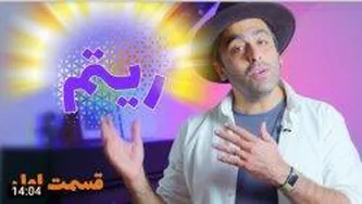 اموزش ریتم محمد خدادادی قسمت اول
