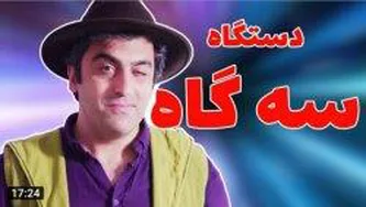 اموزش دستگاه سه گاه